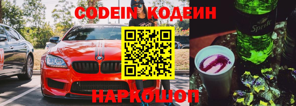 Codein напиток Lean (лин) Усинск